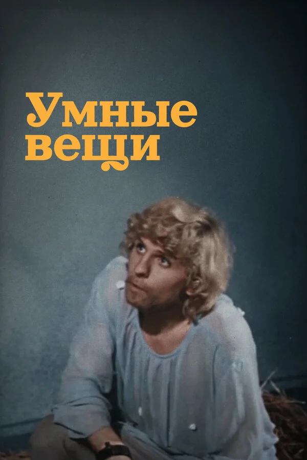 Умные вещи постер